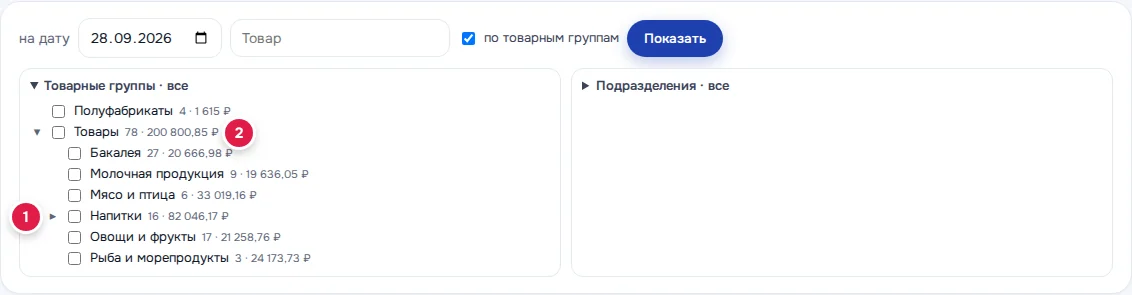 Дерево товарных групп: ▸ раскрывает ветку (1), галочка выбирает группу с подгруппами (2)