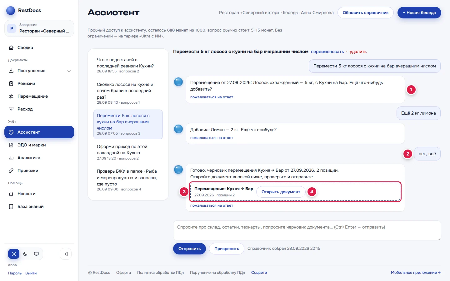 Черновик в чате: вопрос «Ещё что-нибудь добавить?» (1), ваш ответ «нет, всё» (2), карточка черновика (3), «Открыть документ» (4)