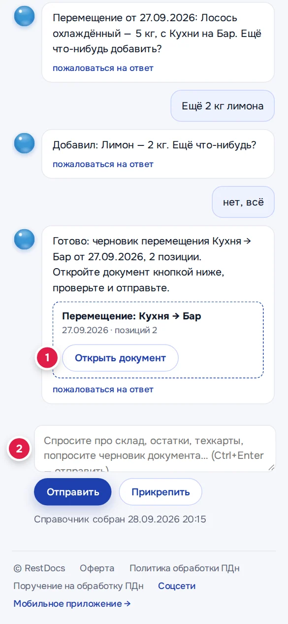 Ассистент в браузере телефона: «Открыть документ» (1), поле вопроса (2)