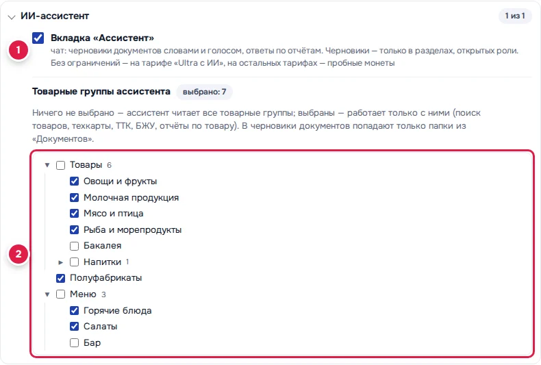 Блок «ИИ-ассистент» в роли: галочка «Вкладка «Ассистент»» (1) и дерево «Товарные группы ассистента» (2)