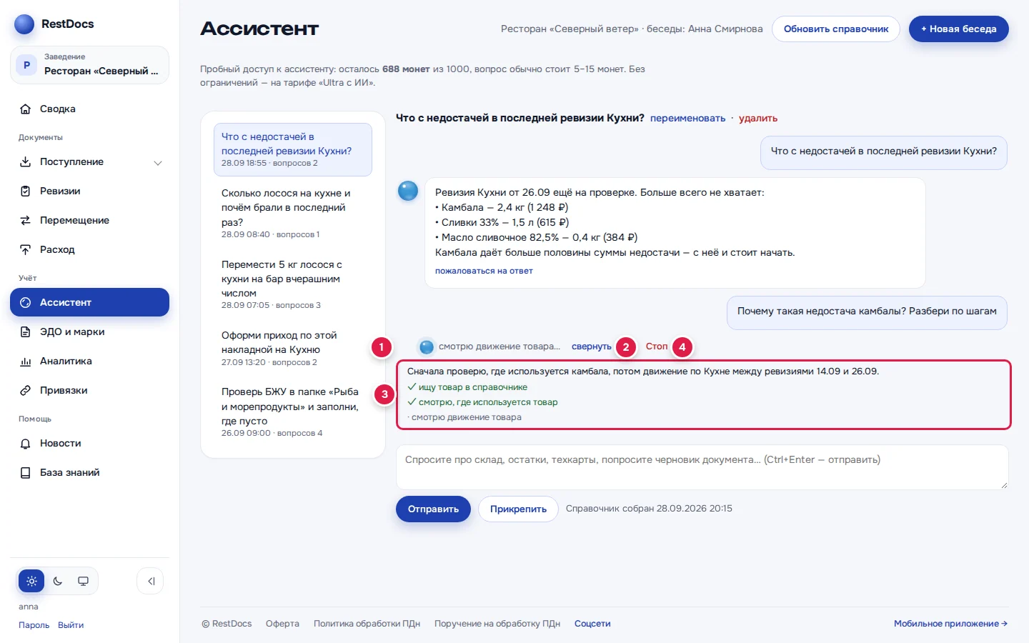 Ассистент работает: что делает сейчас (1), «подробнее» — после раскрытия «свернуть» (2), список шагов (3), «Стоп» (4)