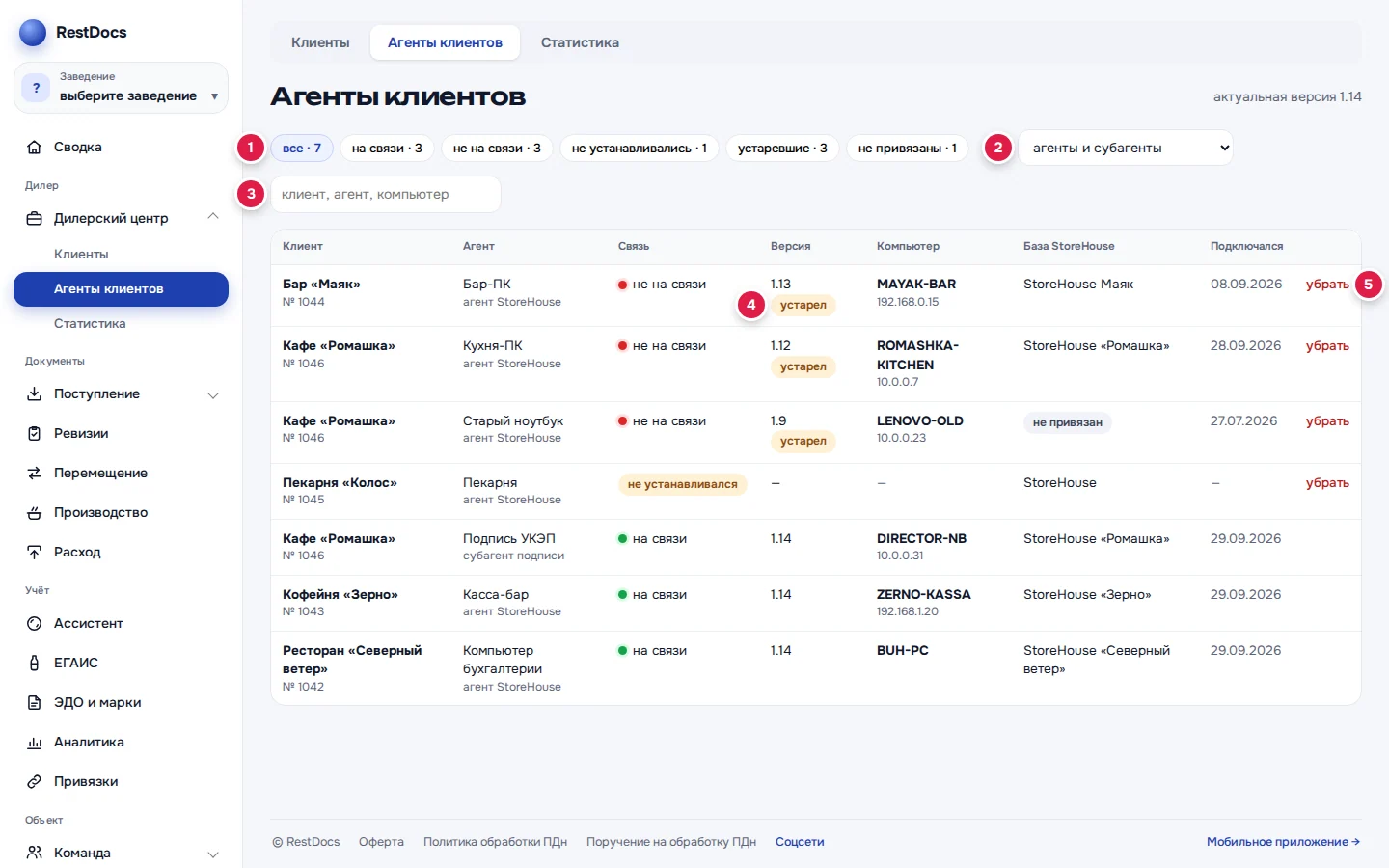 «Агенты клиентов»: фильтры состояния (1), вид агента (2), поиск (3), метка «устарел» (4), «убрать» (5)