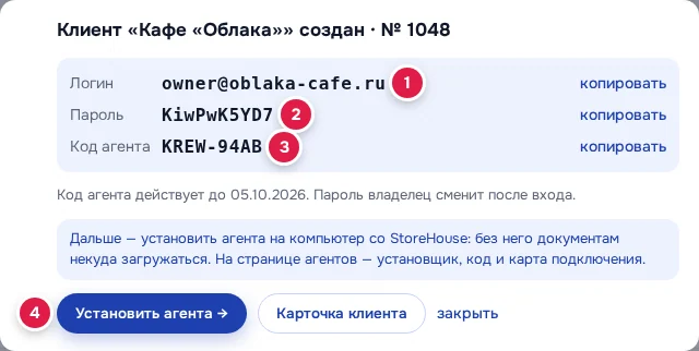Клиент создан: логин (1), пароль (2), код агента (3), «Установить агента →» (4)