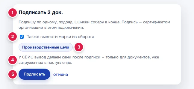 Окно массовой подписи: заголовок и пояснение (1), галочка «Также вывести марки из оборота» (2), причина (3), примечание про СБИС (4), «Подписать» (5)