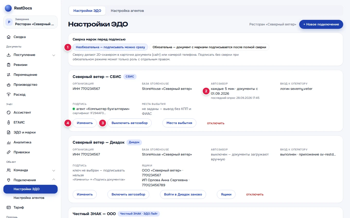 Настройки ЭДО: режим сверки марок (1), строка «Автозабор» (2), «Выключить автозабор» (3), «Изменить» (4)