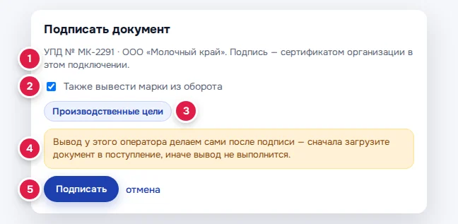 Окно подписи: номер УПД, поставщик и подпись сертификатом организации (1), галочка «Также вывести марки из оборота» (2), причина «Производственные цели» (3), предупреждение для документа, который ещё не в поступлении (4), «Подписать» (5)