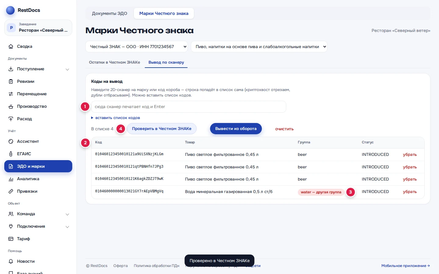 Вывод по сканеру: поле сканера (1), таблица «Код / Товар / Группа / Статус» (2), метка «другая группа» (3), кнопка «Проверить в Честном ЗНАКе» (4), справа от неё «Вывести из оборота»