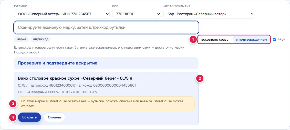 Вскрытие с подтверждением: режим (1), карточка бутылки (2), предупреждение о нулевом остатке (3), кнопки «Вскрыть» и «Отмена» (4)