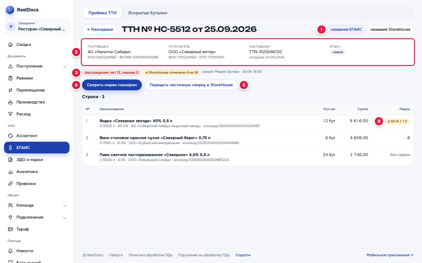 Карточка ТТН: переключатель названий (1), реквизиты и статус ЕГАИС (2), отметки сверки (3), «Сверить марки сканером» (4), «Передать частичную сверку в StoreHouse» (5), марки по строке «в SH 6 / 12» (6)