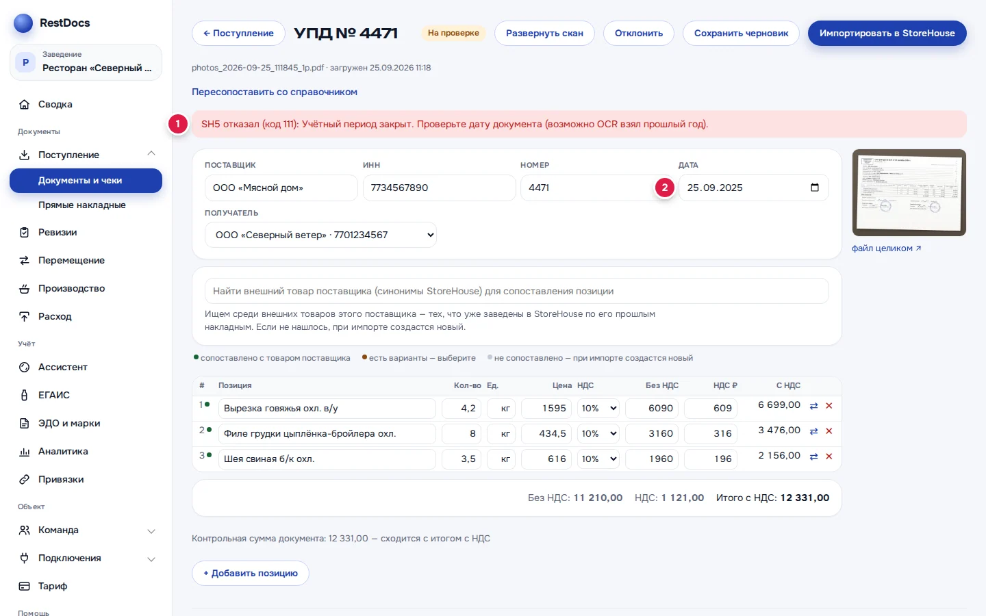 Карточка УПД № 4471: текст ошибки StoreHouse (1), дата в шапке — 25.09.2025, год прошлый (2)
