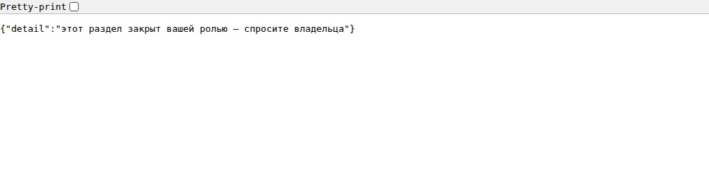 Раздел закрыт ролью: браузер показывает одну строку с отказом (галочка «Pretty-print» сверху — от самого браузера)