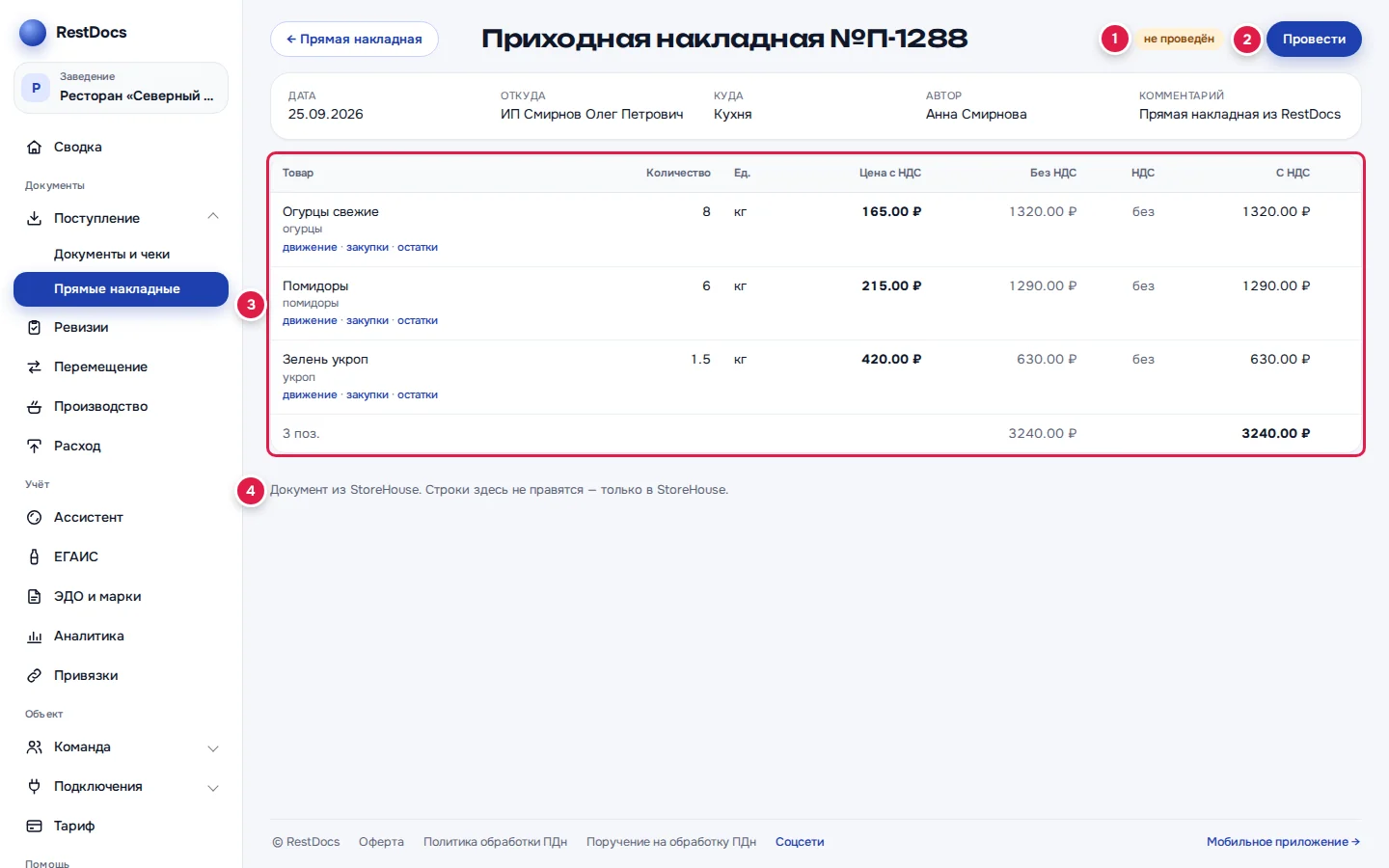 Окно приходной: состояние «не проведён» (1), «Провести» (2), строки документа (3), пояснение «Строки здесь не правятся» (4)
