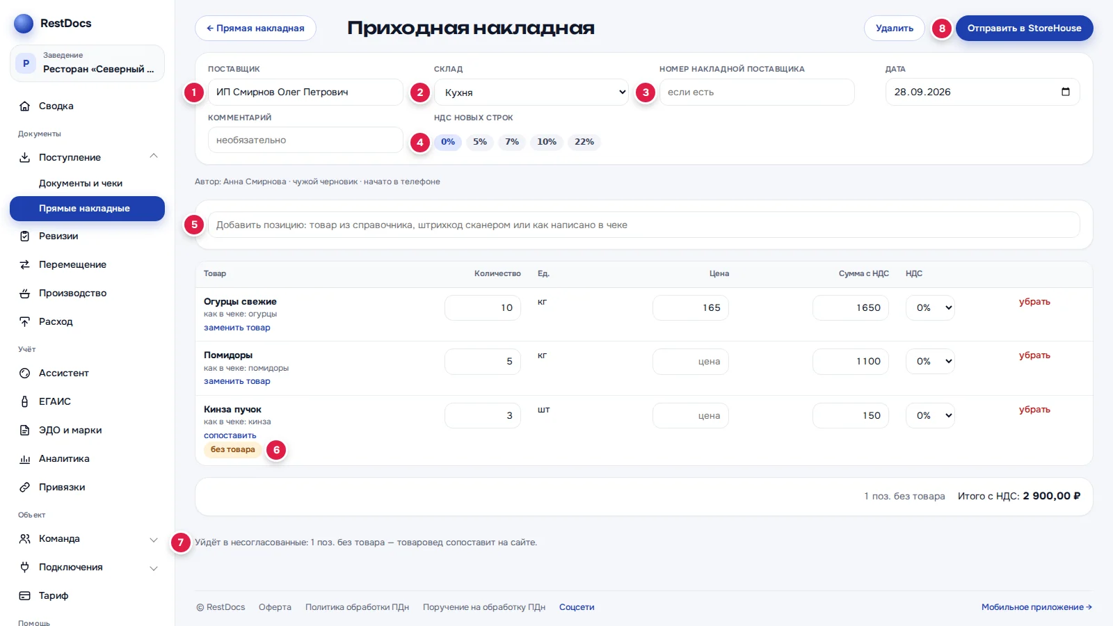 Редактор прямой накладной: «Поставщик» (1), «Склад» (2), номер поставщика (3), «НДС новых строк» (4), строка добавления позиции (5), позиция «без товара» (6), подсказка, куда уйдёт (7), «Отправить в StoreHouse» (8)