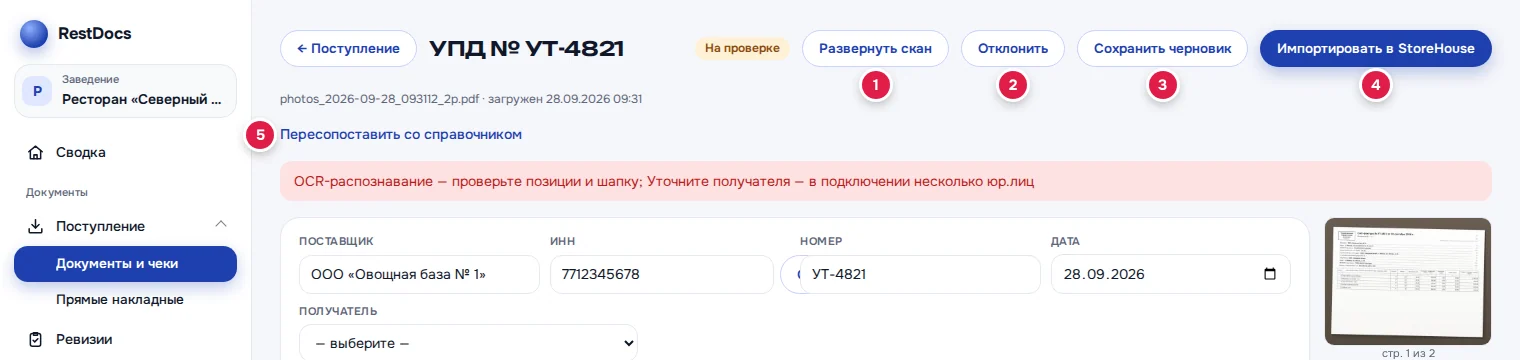 Кнопки карточки: «Развернуть скан» (1), «Отклонить» (2), «Сохранить черновик» (3), «Импортировать в StoreHouse» (4), «Пересопоставить со справочником» (5)
