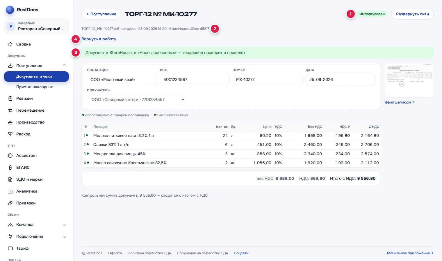 Импортированный документ: статус «Импортирован» (1), номер «StoreHouse UDoc» (2), зелёная плашка (3), «Вернуть в работу» (4)