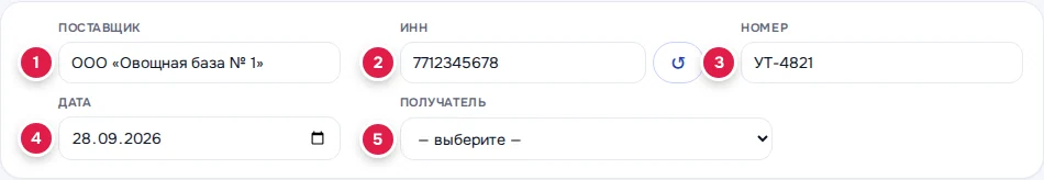 Шапка: «Поставщик» (1), «ИНН» и кнопка ↺ (2), «Номер» (3), «Дата» (4), «Получатель» (5)