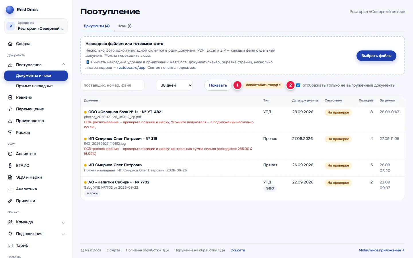Фильтр «сопоставить товар» со «Сводки»: чип фильтра (1) и включённая галочка «только не выгруженные» (2)