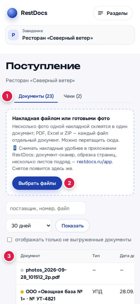 Список на телефоне в браузере: вкладки (1), «Выбрать файлы» (2), таблица листается вбок (3)