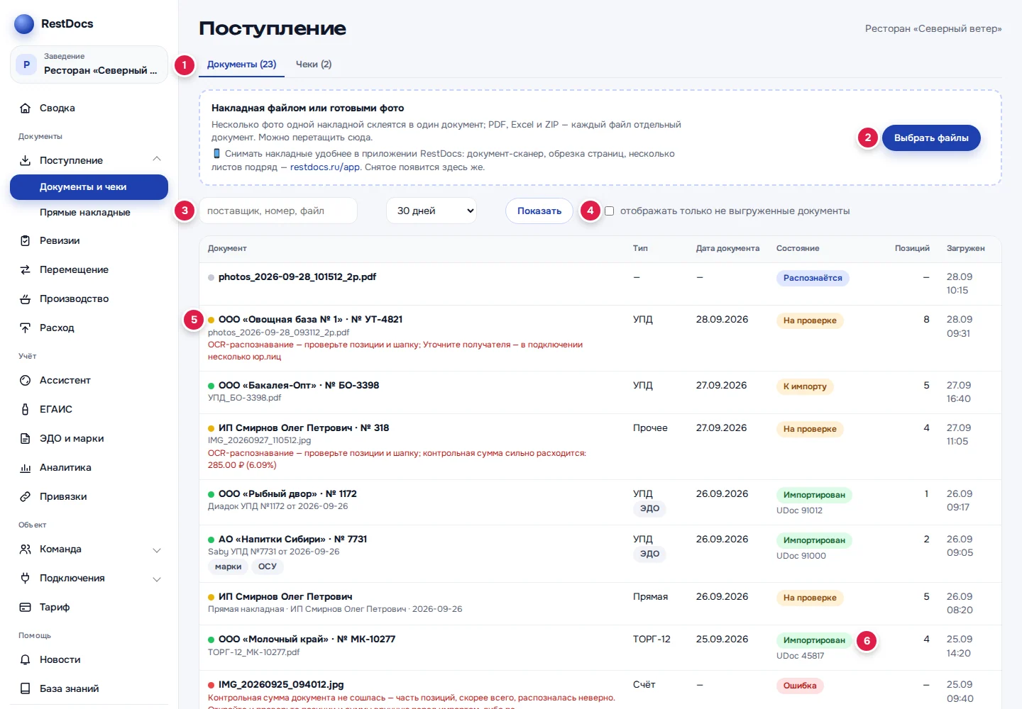 Список «Документы и чеки»: вкладки (1), «Выбрать файлы» (2), поиск и период (3), галочка «только не выгруженные» (4), точка качества (5), статус и номер в StoreHouse (6)