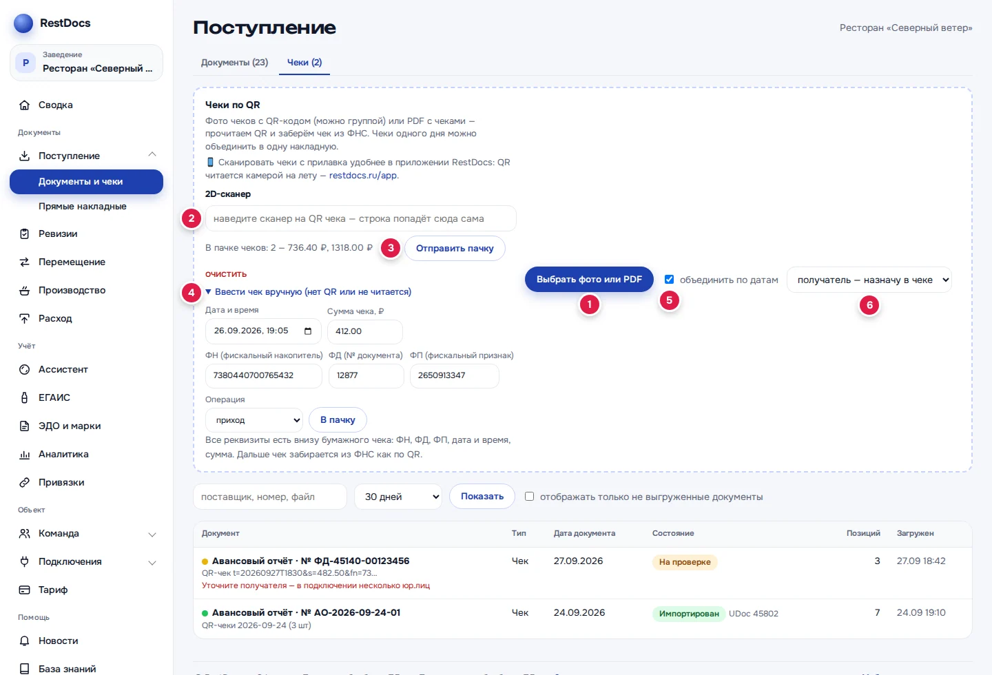 Вкладка «Чеки»: «Выбрать фото или PDF» (1), поле 2D-сканера (2), пачка и «Отправить пачку» (3), ввод чека вручную (4), «объединить по датам» (5), получатель (6)
