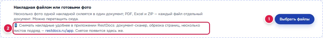 Блок загрузки: кнопка «Выбрать файлы» (1) и ссылка на приложение для съёмки (2)