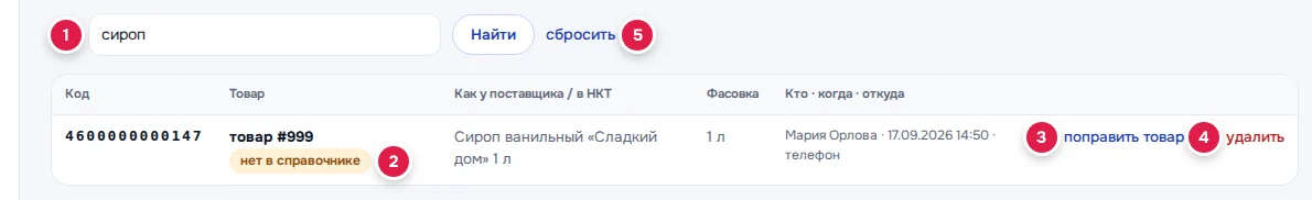 Поиск привязки: в поиске «сироп» (1), чип «нет в справочнике» (2), «поправить товар» (3), «удалить» (4), «сбросить» (5)