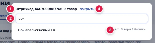 Окно выбора товара: заголовок «Штрихкод … → товар» (1), поле поиска (2), товар с единицей и папкой (3), «закрыть» (4)