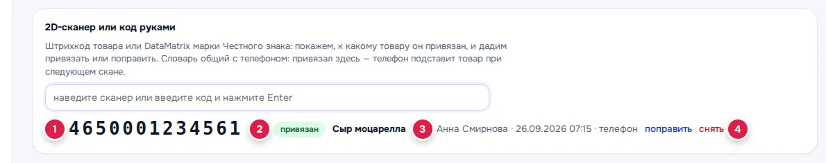Код уже привязан: проверенный код (1), чип «привязан» и товар (2), кто, когда и откуда привязал (3), «поправить» и «снять» (4)