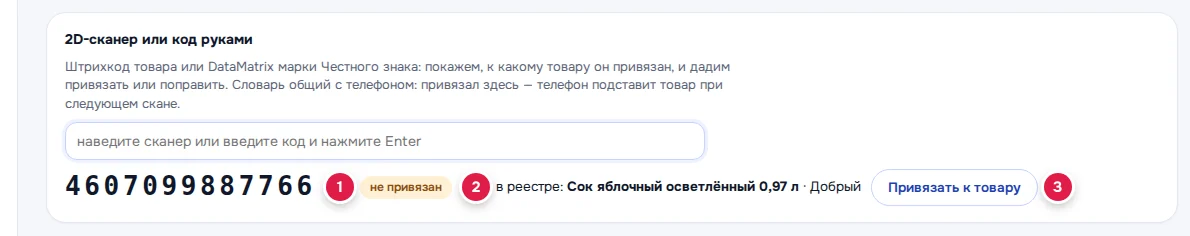 Код не привязан: чип «не привязан» (1), название из внешнего справочника (2), кнопка «Привязать к товару» (3)