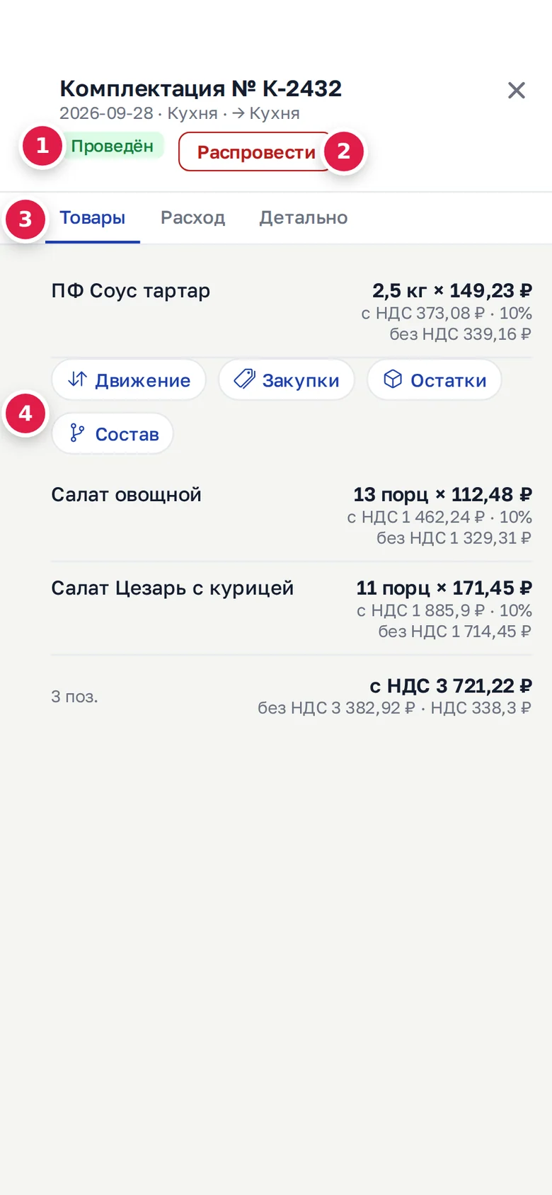 Окно комплектации в телефоне: статус «Проведён» (1), кнопка «Распровести» (2), вкладки (3), переходы под строкой «ПФ Соус тартар» (4)