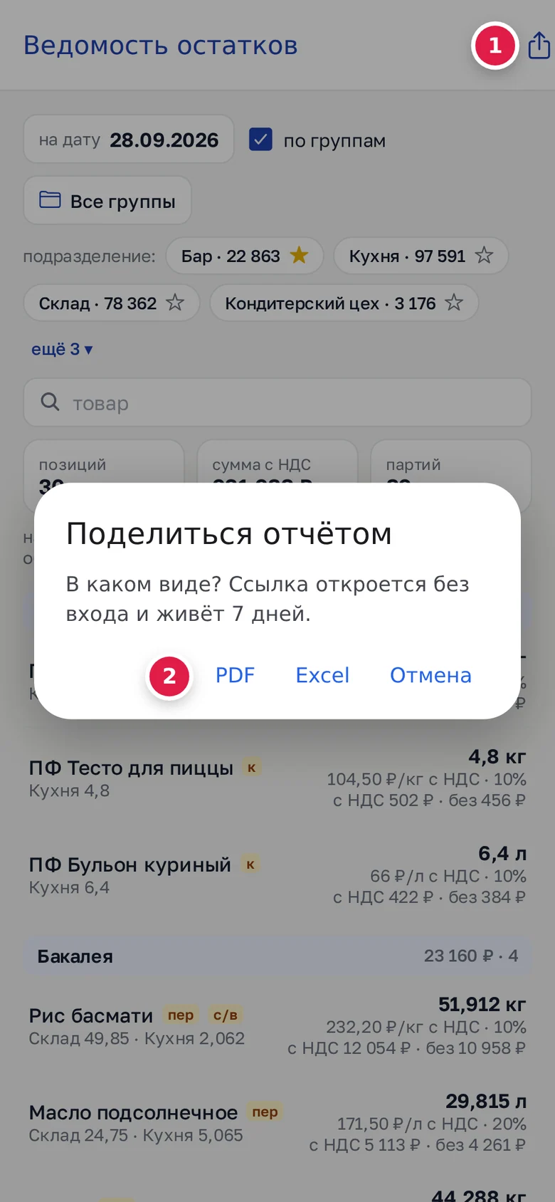 «Ведомость остатков» в телефоне: значок «поделиться» справа в шапке (1), окно «Поделиться отчётом» с кнопкой PDF (2), рядом — Excel и «Отмена»