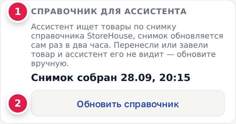 Карточка «Справочник для ассистента» в профиле (1) и кнопка «Обновить справочник» (2)