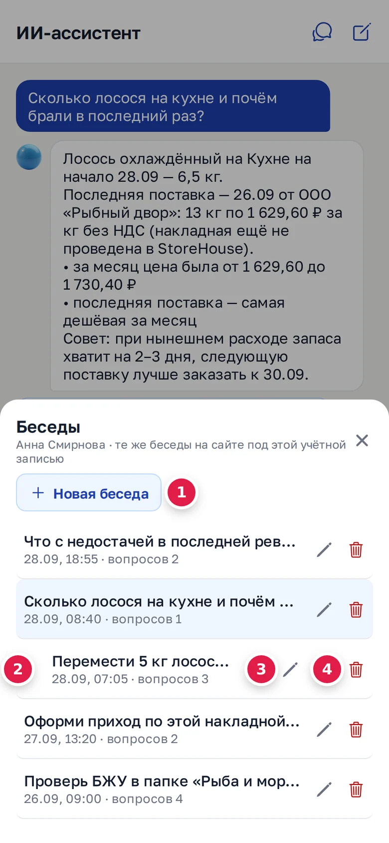 Список «Беседы»: «Новая беседа» (1), беседа (2), переименовать (3), удалить (4)