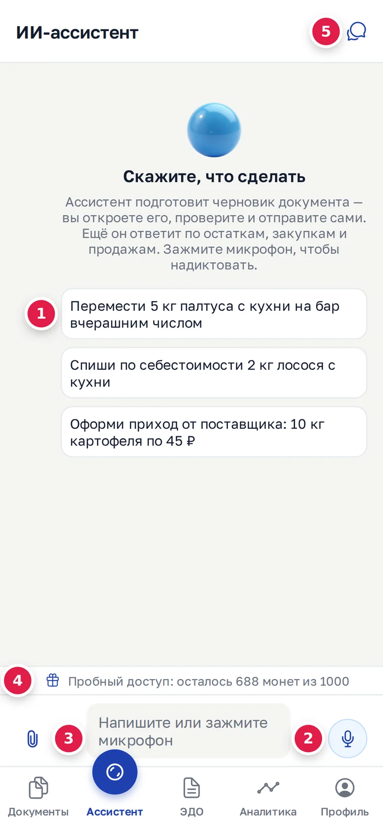 Пустой чат: примеры просьб (1), микрофон (2), скрепка (3), полоса пробных монет (4), значок «Беседы» (5)