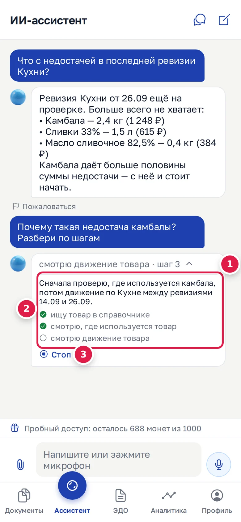 Ассистент думает: что делает сейчас (1), сделанные шаги (2), «Стоп» (3)