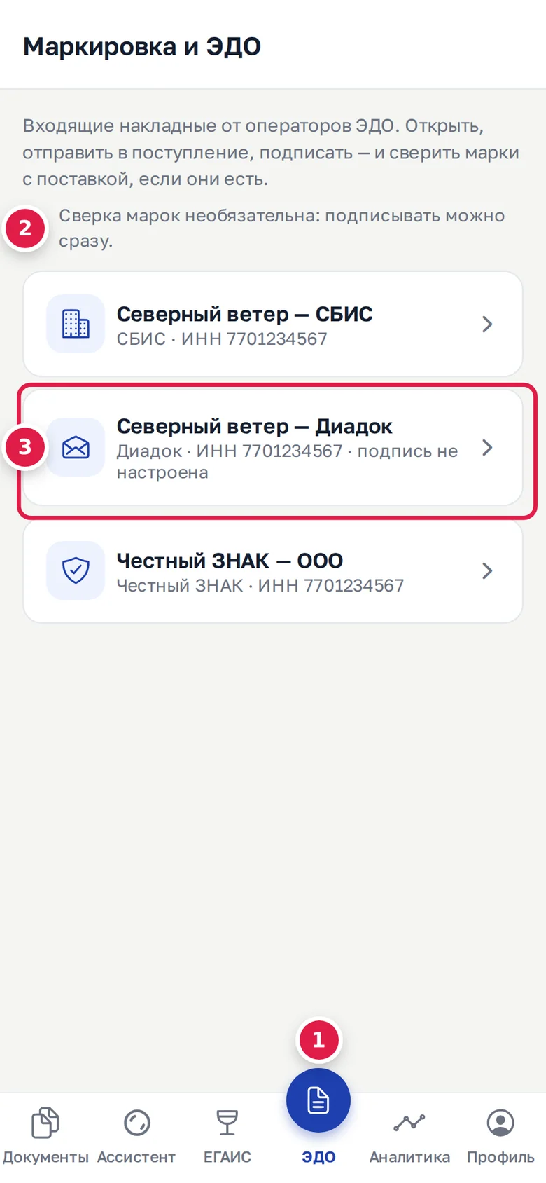Вкладка «ЭДО» (1), режим сверки марок (2) и карточка подключения с пометкой «подпись не настроена» (3)