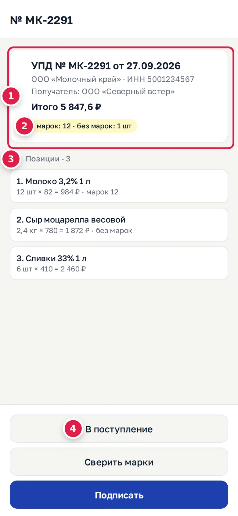 Карточка УПД в телефоне: реквизиты и итог (1), отметка о марках (2), позиции (3), кнопка «В поступление» (4), под ней «Сверить марки» и «Подписать»