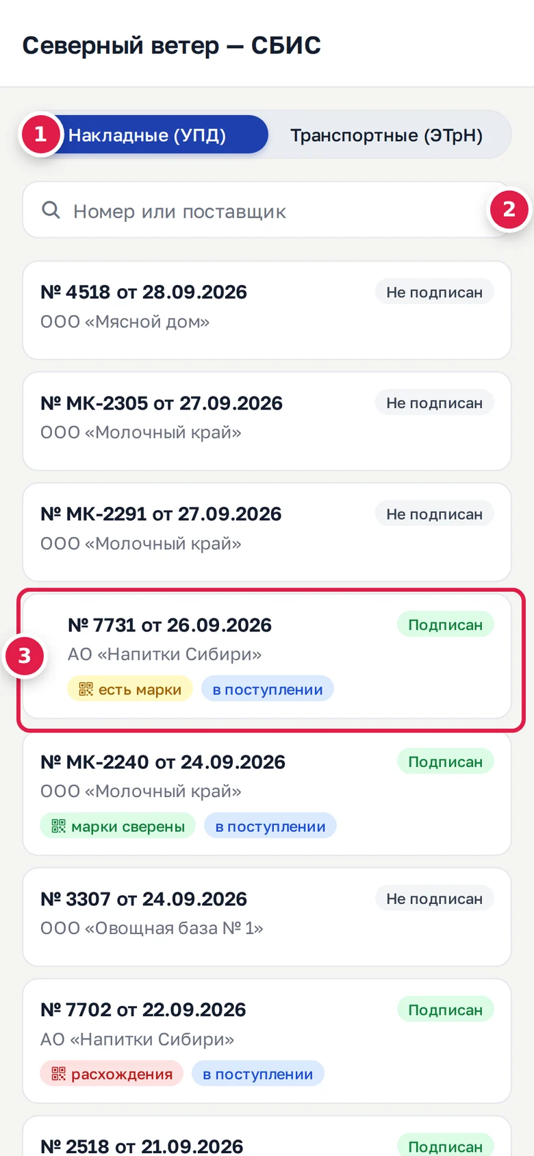 Входящие в телефоне: переключатель УПД и ЭТрН (1), поиск (2), карточка документа с состоянием и отметками (3)