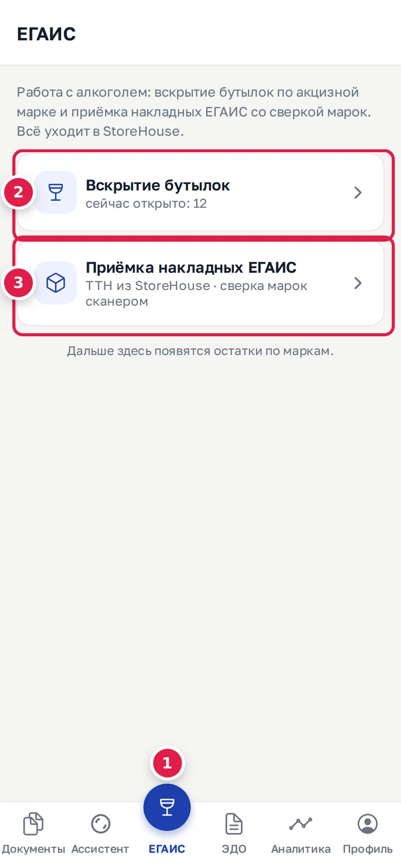 Вкладка «ЕГАИС» в телефоне (1): карточки «Вскрытие бутылок» с числом открытых бутылок (2) и «Приёмка накладных ЕГАИС» (3)