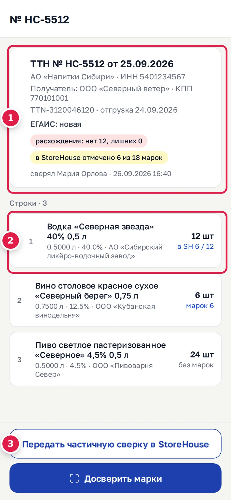 Карточка ТТН в телефоне: реквизиты и отметки (1), строки «в SH 6 / 12» (2), кнопки «Передать частичную сверку в StoreHouse» и «Досверить марки» (3)