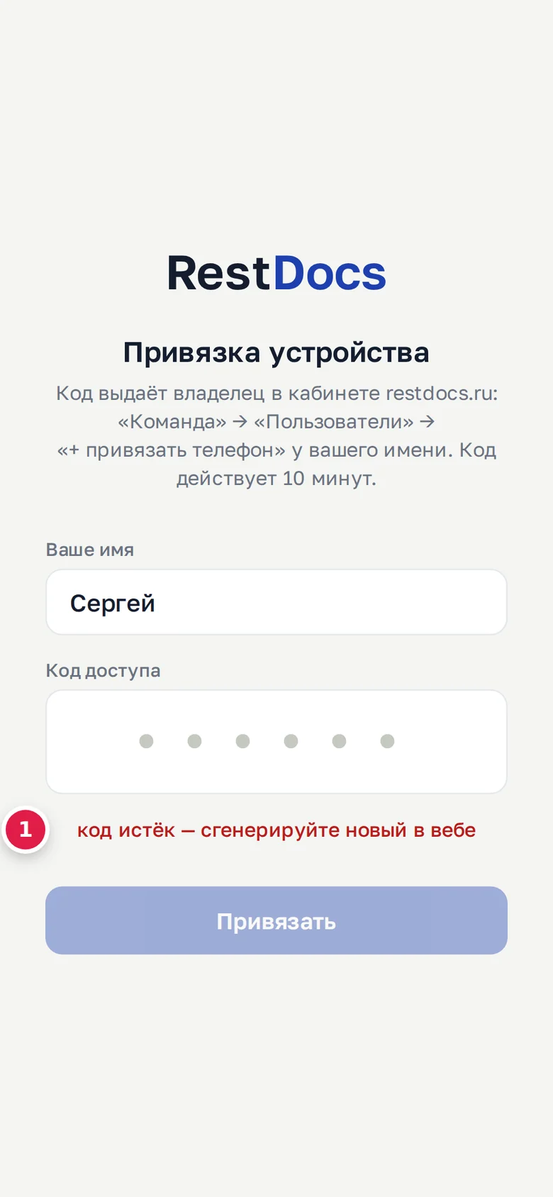 Ошибка привязки: «код истёк — сгенерируйте новый в вебе» (1), поле кода очищено