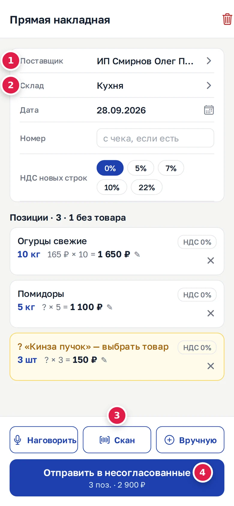Прямая накладная в телефоне: «Поставщик» (1), «Склад» (2), кнопки «Наговорить», «Скан», «Вручную» (3), кнопка отправки с числом позиций и суммой (4)