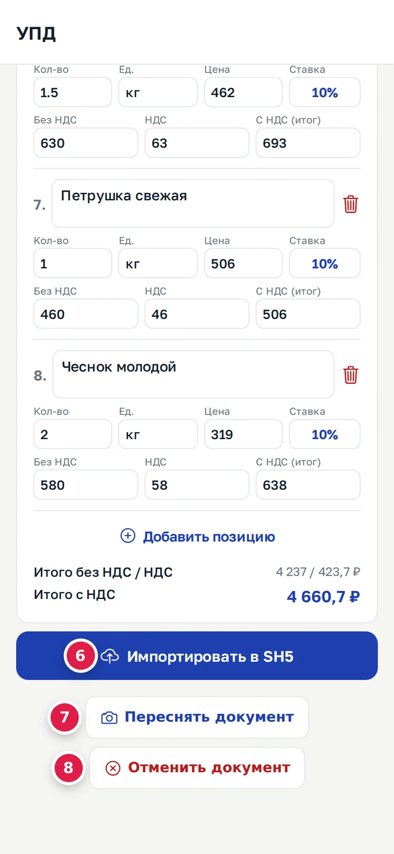 Низ карточки в телефоне: «Импортировать в SH5» (6), «Переснять документ» (7), «Отменить документ» (8)