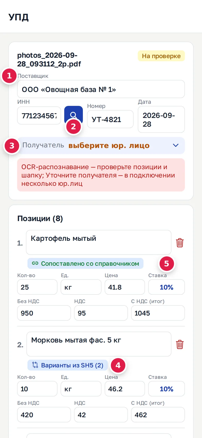 Карточка в телефоне: «Поставщик» и другие поля шапки (1), поиск названия по ИНН (2), «Получатель» (3), чип «Варианты из SH5 (2)» (4), ставка НДС (5)