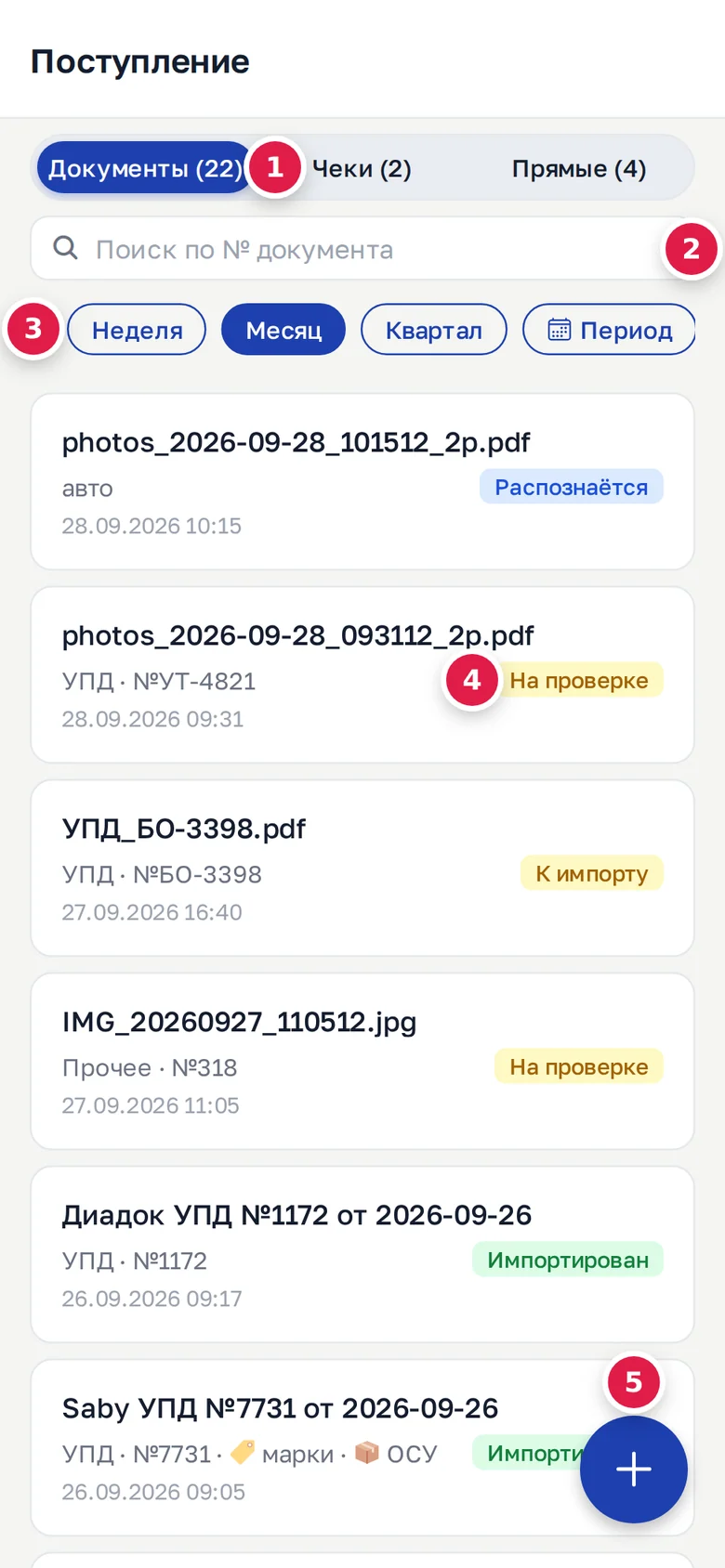 Поступление в приложении: вкладки (1), поиск (2), период (3), статус документа (4), кнопка «+» (5)