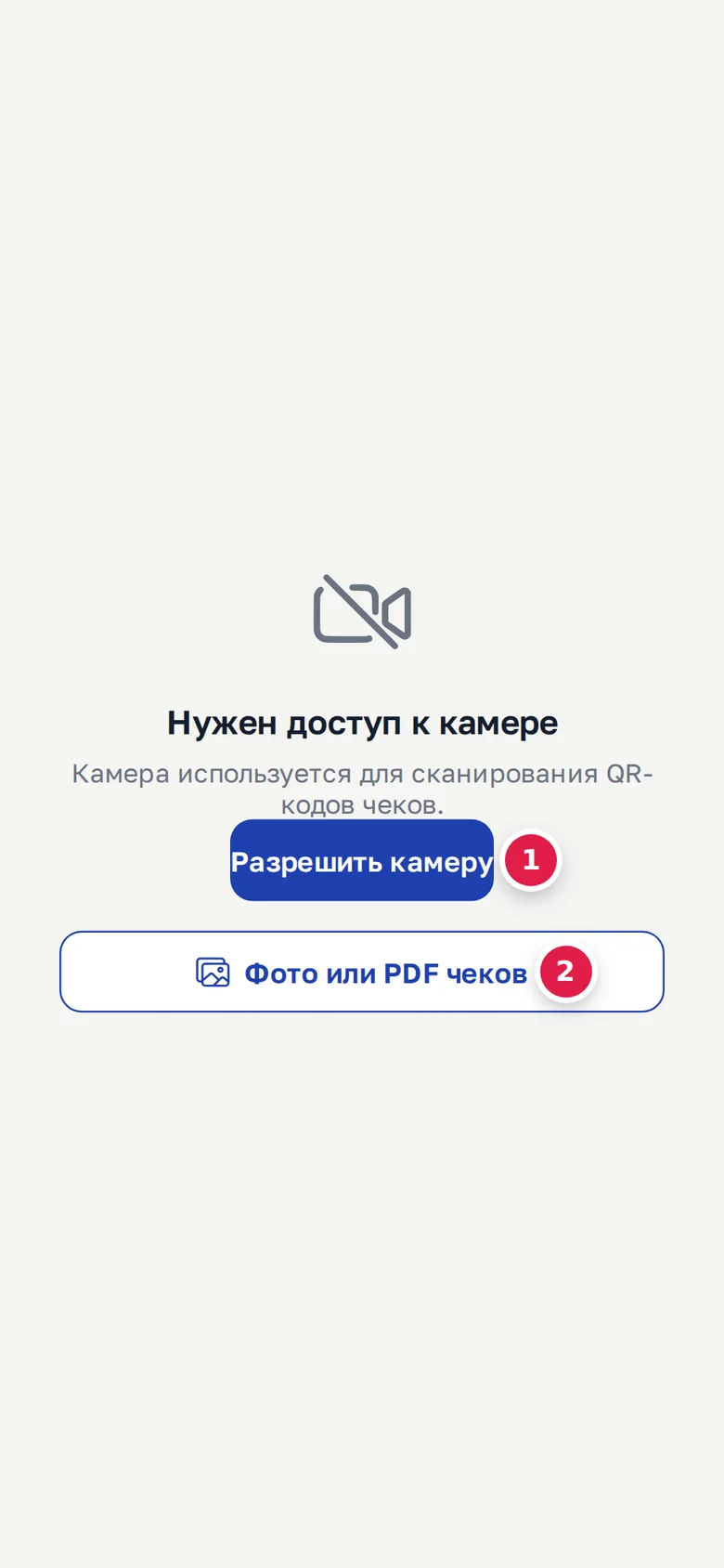 Нет доступа к камере: «Разрешить камеру» (1), «Фото или PDF чеков» — работает и без камеры (2)