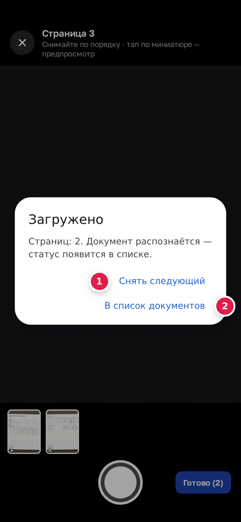 Накладная загружена: «Снять следующий» (1), «В список документов» (2)