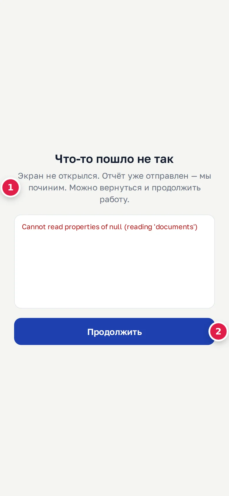 «Что-то пошло не так»: «Отчёт уже отправлен» (1), «Продолжить» (2)