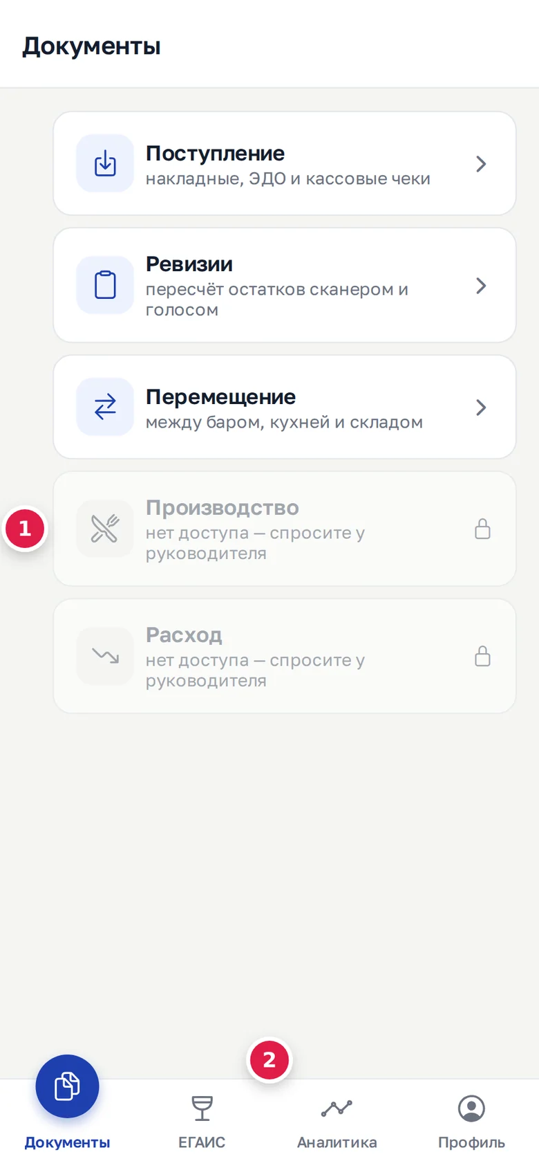 «Документы» у бармена: закрытая плитка «Производство» с замком (1) — «Расход» тоже закрыт; внизу всего четыре вкладки (2)