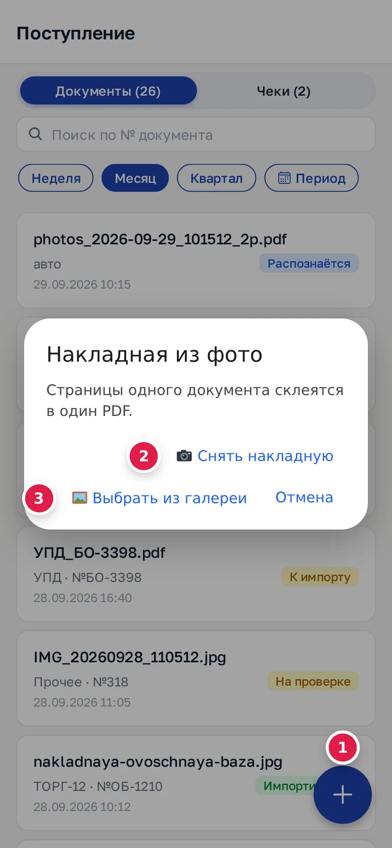 Добавить накладную: кнопка «+» (1), «📷 Снять накладную» (2), «🖼 Выбрать из галереи» (3)